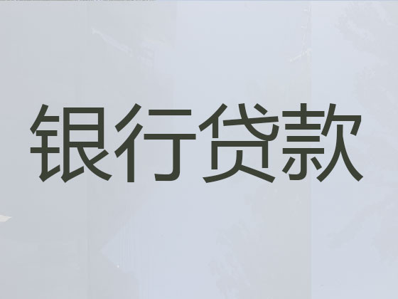 广州贷款公司-贷款中介